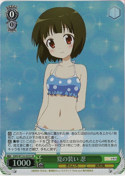 夏の装い 忍 【KMS/W133-035SR】