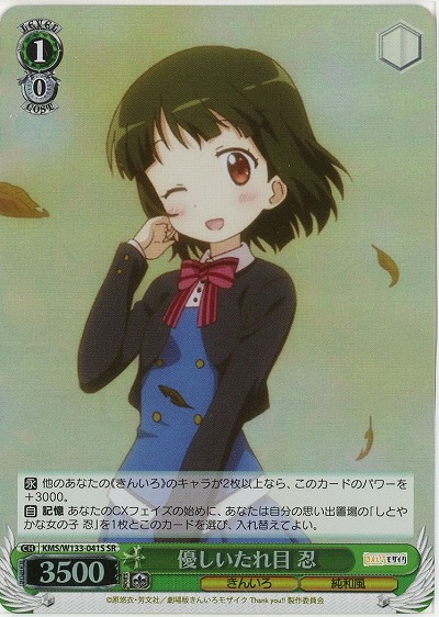 優しいたれ目 忍 【KMS/W133-041SR】