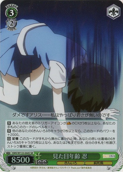 見た目年齢 忍 【KMS/W133-044SR】