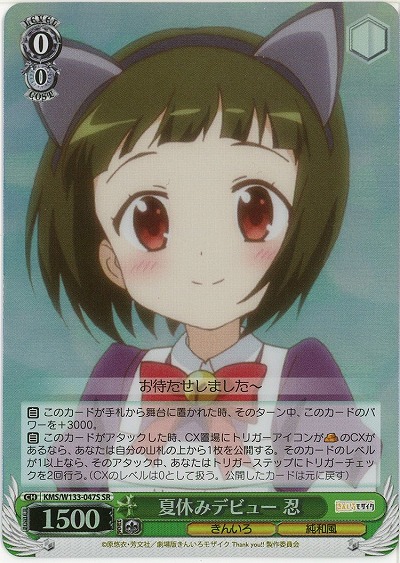 夏休みデビュー　忍 【KMS/W133-047SR】