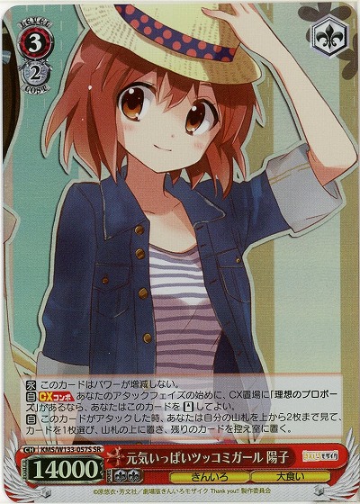 元気いっぱいツッコミガール 陽子 【KMS/W133-057SR】