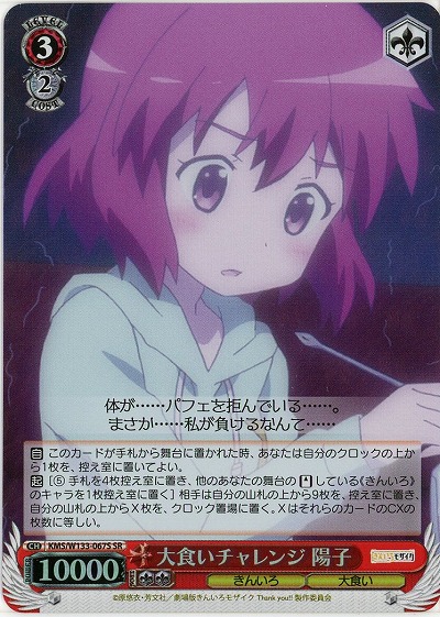 大食いチャレンジ 陽子 【KMS/W133-067SR】