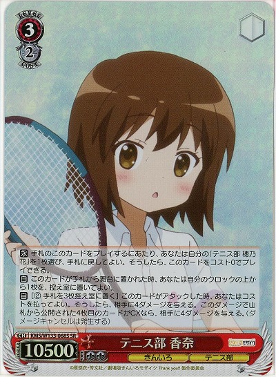 テニス部 香奈 【KMS/W133-068SR】