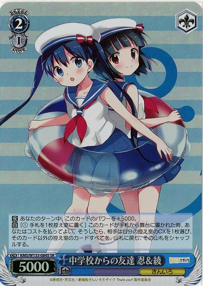 中学校からの友達 忍&綾 【KMS/W133-084SR】