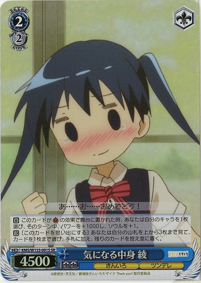 気になる中身 綾 【KMS/W133-091SR】