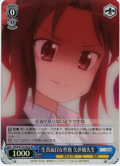 生真面目な性格 久世橋先生 【KMS/W133-092SR】