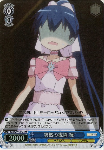 突然の抜擢 綾 【KMS/W133-094SR】