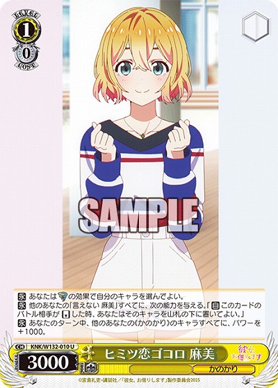 ヒミツ恋ゴコロ 麻美 【KNK/W132-010U】