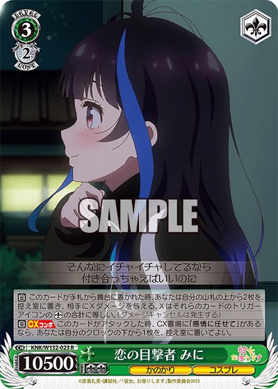 恋の目撃者 みに 【KNK/W132-023R】