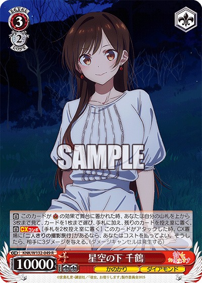 星空の下 千鶴 【KNK/W132-049R】