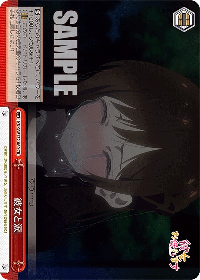 彼女と涙 【KNK/W132-069CR】