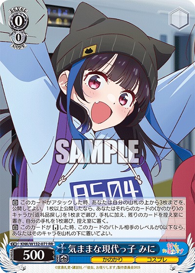 気ままな現代っ子 みに 【KNK/W132-071RR】