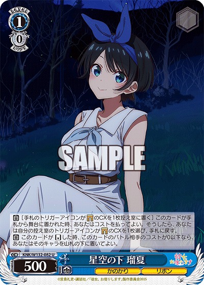 星空の下 瑠夏 【KNK/W132-082U】