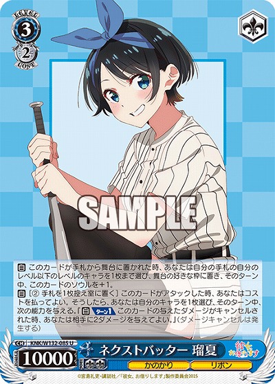ネクストバッター 瑠夏 【KNK/W132-085U】