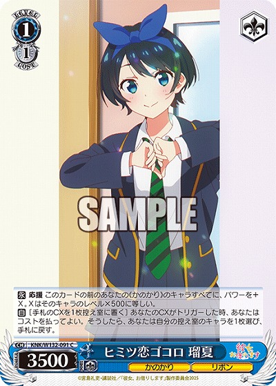 ヒミツ恋ゴコロ 瑠夏 【KNK/W132-091C】
