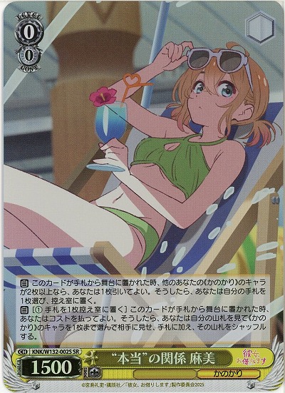 “本当”の関係 麻美(ホイル) 【KNK/W132-002SR】