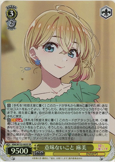 意味ないこと 麻美(ホイル) 【KNK/W132-005SR】