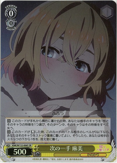 次の一手 麻美(ホイル) 【KNK/W132-006SR】