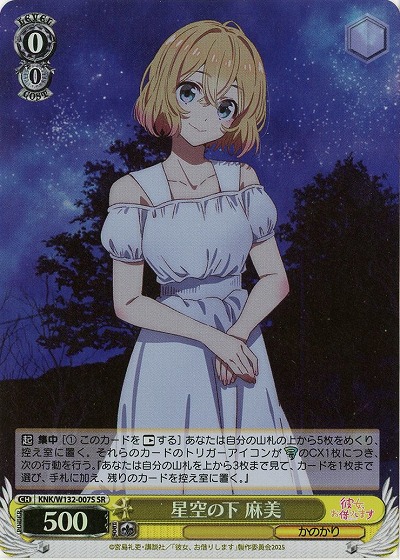 星空の下 麻美(ホイル) 【KNK/W132-007SR】
