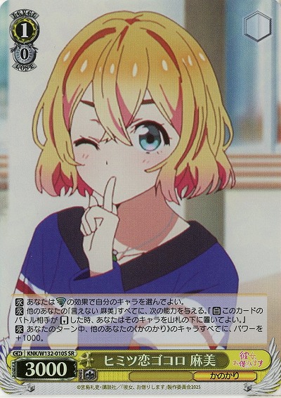 ヒミツ恋ゴコロ 麻美(ホイル) 【KNK/W132-010SR】