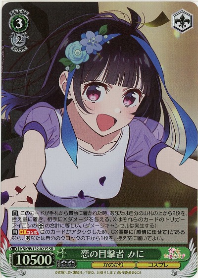 恋の目撃者 みに(ホイル) 【KNK/W132-023SR】