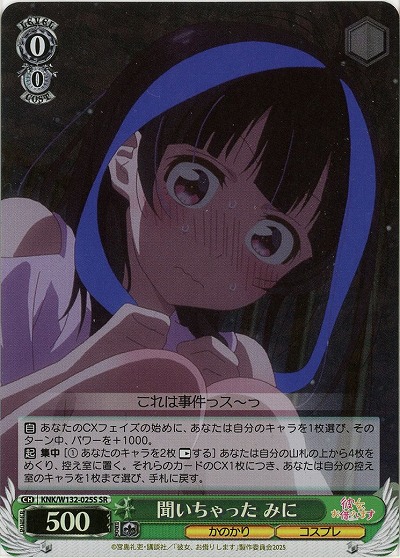 聞いちゃった みに(ホイル) 【KNK/W132-025SR】