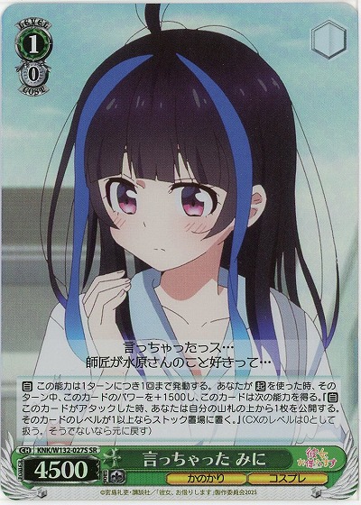 言っちゃった みに(ホイル) 【KNK/W132-027SR】