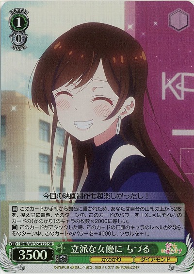 立派な女優に ちづる(ホイル) 【KNK/W132-032SR】