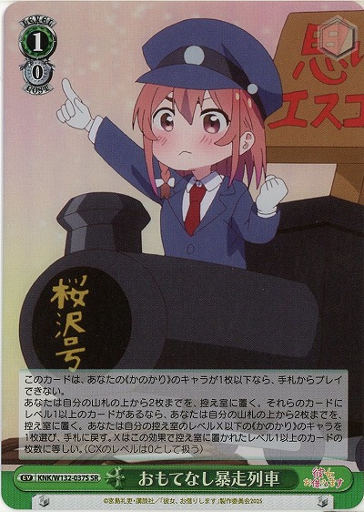 おもてなし暴走列車(ホイル) 【KNK/W132-037SR】