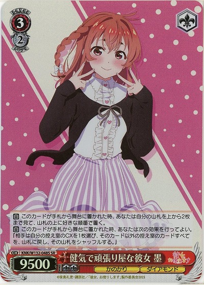 健気で頑張り屋な彼女 墨(ホイル) 【KNK/W132-048SR】