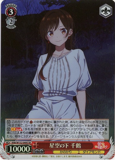 星空の下 千鶴(ホイル) 【KNK/W132-049SR】