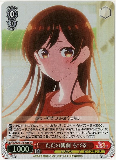 ただの観劇 ちづる(ホイル) 【KNK/W132-056SR】