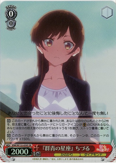 『群青の星座』 ちづる(ホイル) 【KNK/W132-059SR】