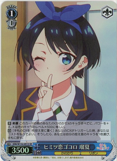 ヒミツ恋ゴコロ 瑠夏(ホイル) 【KNK/W132-091SR】