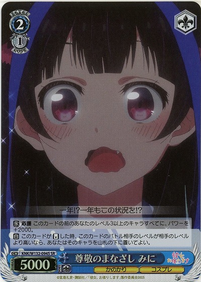 尊敬のまなざし みに(ホイル) 【KNK/W132-094SR】