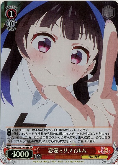 恋愛ミリフィルム(e )(ホイル) 【KNK/W132-052SRe】