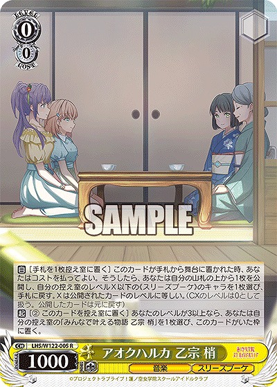 アオクハルカ 乙宗 梢 【LHS/W122-005R】