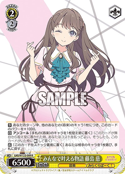 みんなで叶える物語 藤島 慈 【LHS/W122-009R】