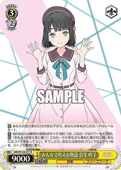 みんなで叶える物語 百生 吟子 【LHS/W122-011R】