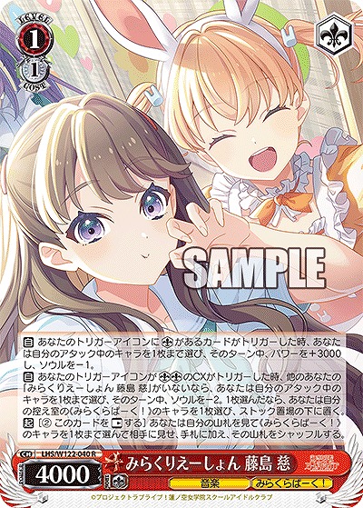 みらくりえーしょん 藤島 慈 【LHS/W122-040R】