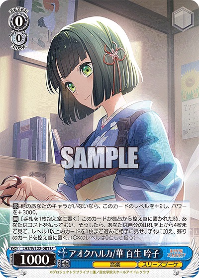 アオクハルカ/華 百生 吟子 【LHS/W122-081U】