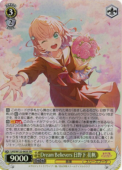 Dream Believers 日野下 花帆(ホイル) 【LHS/W122-003SR】