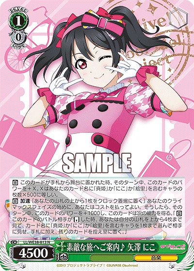 素敵な旅へご案内♪ 矢澤 にこ 【LL/WE38/013】