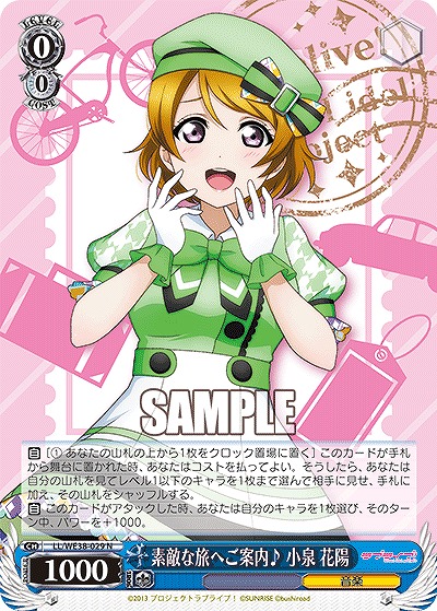 素敵な旅へご案内♪ 小泉 花陽 【LL/WE38/029】