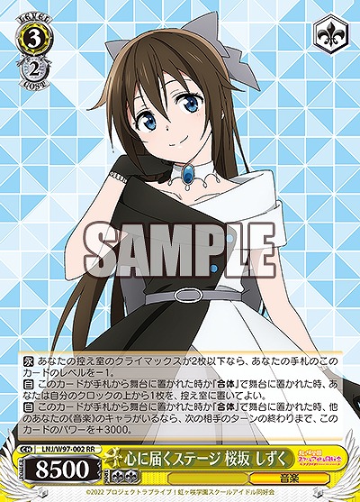 心に届くステージ 桜坂 しずく 【LNJ/W97/002RR】