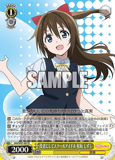 役者にしてスクールアイドル 桜坂 しずく 【LNJ/W97/007R】