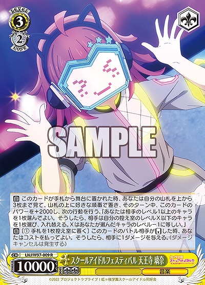 スクールアイドルフェスティバル 天王寺 璃奈 【LNJ/W97/009R】