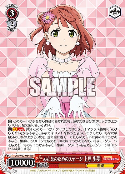 みんなのためのステージ 上原 歩夢 【LNJ/W97/034RR】