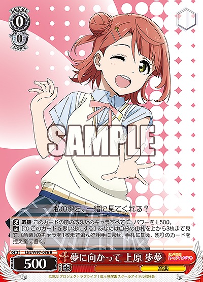 夢に向かって 上原 歩夢 【LNJ/W97/036R】