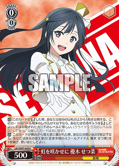 虹を咲かせに 優木 せつ菜 【LNJ/W97/044U】